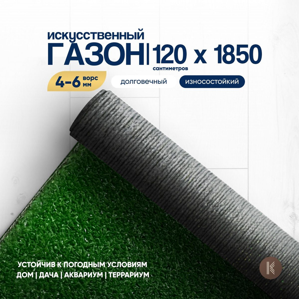 Искусственный газон трава, размер: 1,2м х 18,5м (120 х 1850 см) в рулоне настил покрытие для дома, улицы, #1