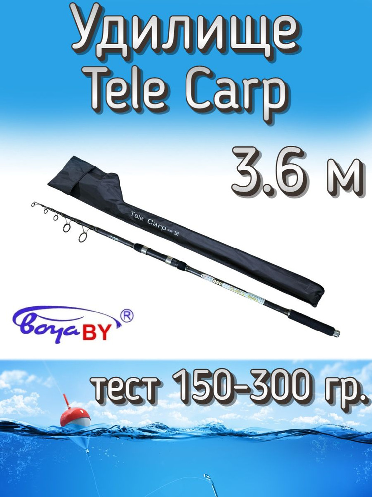 Удилище BoyaBY телескопическое Tele Carp, тест 150-300 грамм, 360 см  #1