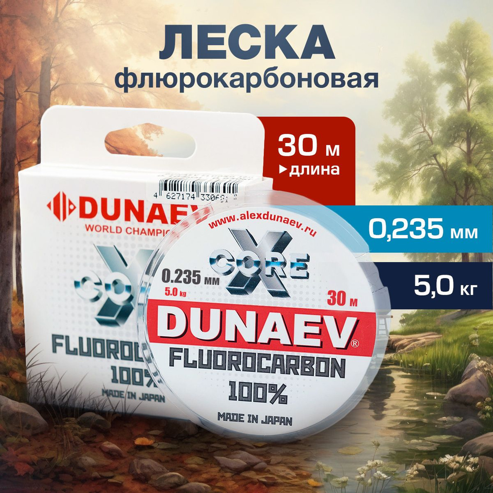 Флюрокарбон леска для рыбалки 0.235мм - 5 кг Dunaev Fluorocarbon 30м #1