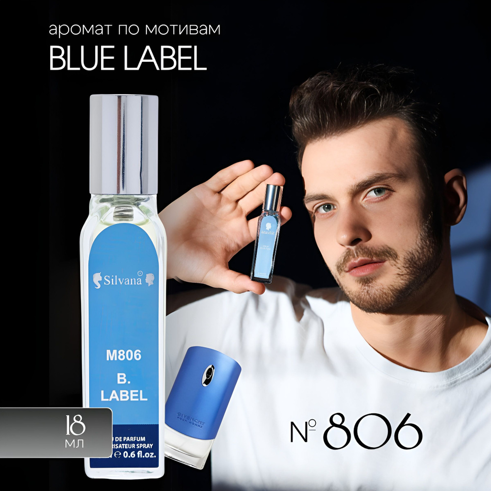 Парфюмерная вода №806 Blue Label 18 мл #1