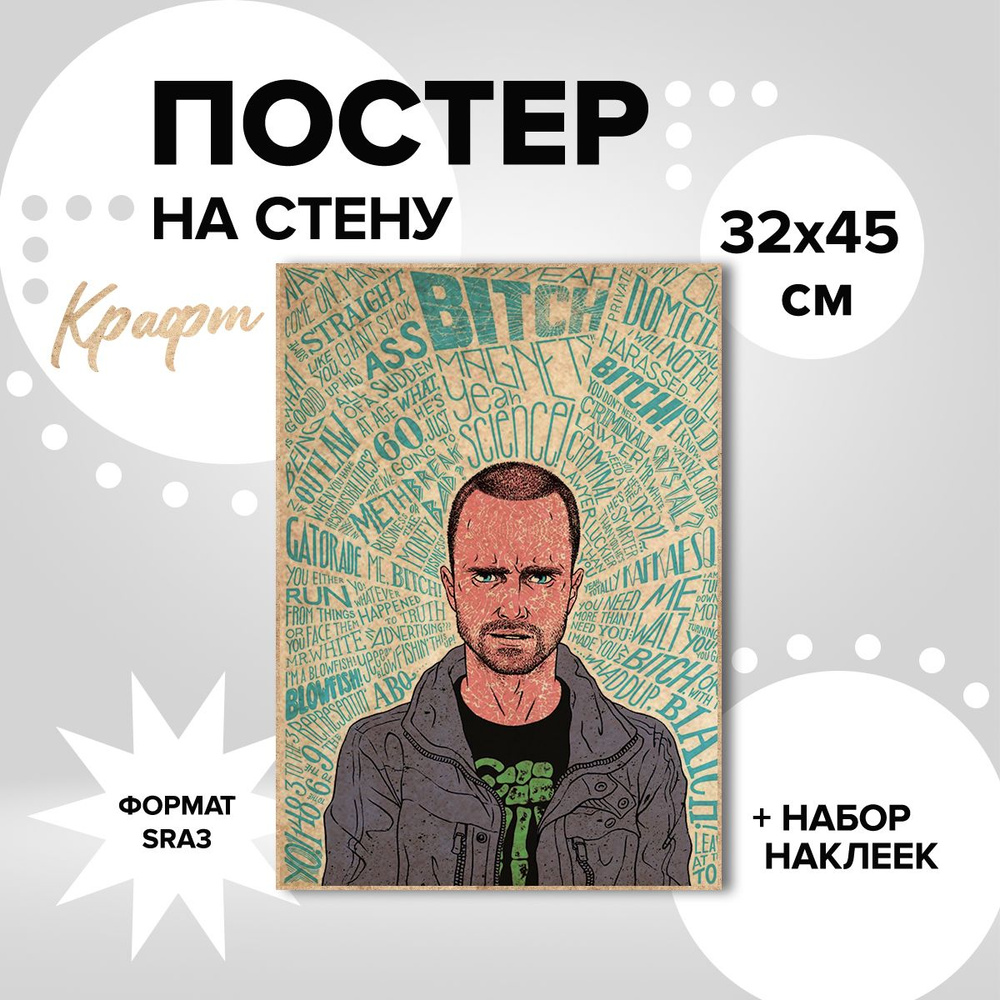 Постер на стену 32х45, плотная крафт бумага сериал Во все тяжкие Джесси Пинкман  #1