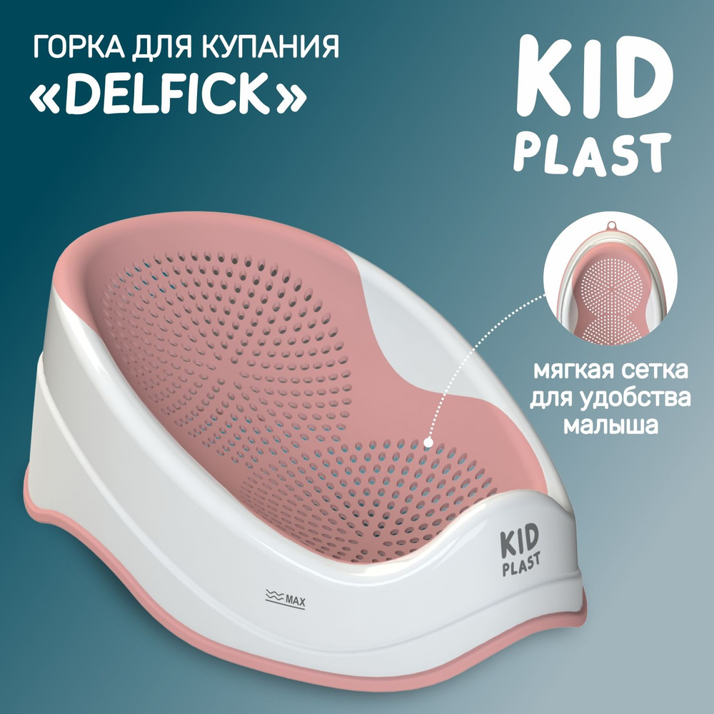 Лежак-горка для купания новорожденных "Delfick", KidPlast #1