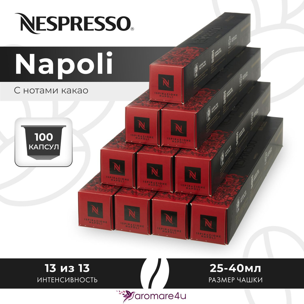 Кофе в капсулах Nespresso Napoli - Крепкий с горчинкой - 10 уп. по 10 капсул  #1