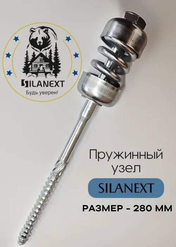 Пружинный узел SILANEXT-280-50шт #1