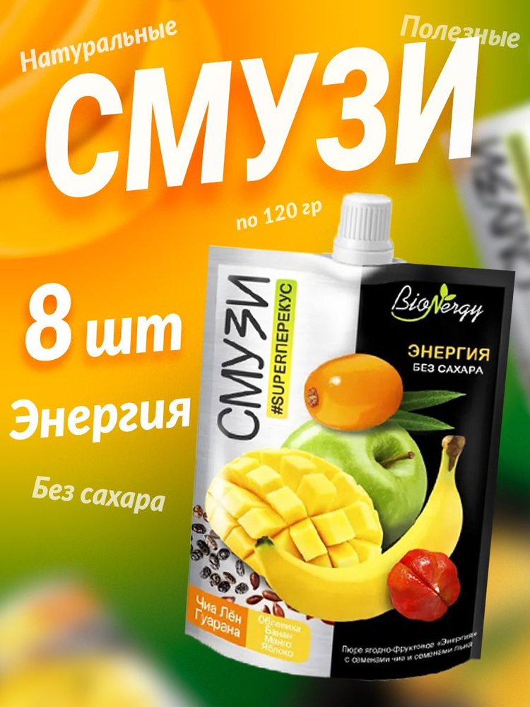 Смузи готовое BioNergy Энергия 8 шт по 120 гр манго, банан, яблоко, облепиха  #1