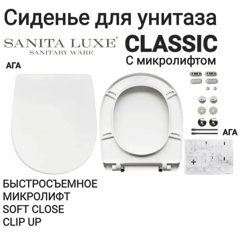 Сиденье - Крышка для унитаза Sanita Luxe CLASSIC, SANITA САМАРСКИЙ, микролифт Soft Close, быстросъемное #1