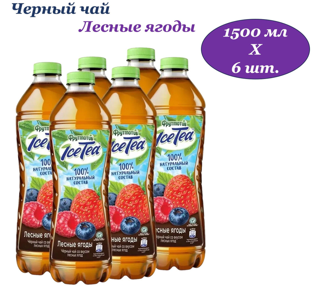 Фрутмотив Ice-Tia (Айс-Ти) чай холодный черный Лесные ягоды 1,5 л х 6 бутылок, пэт  #1