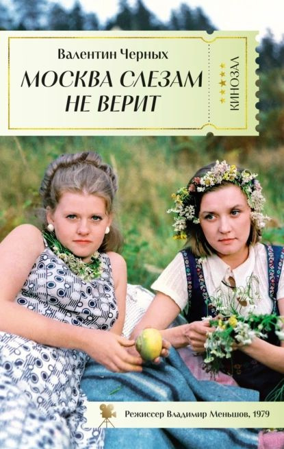 Москва слезам не верит | Черных Валентин Константинович | Электронная книга  #1