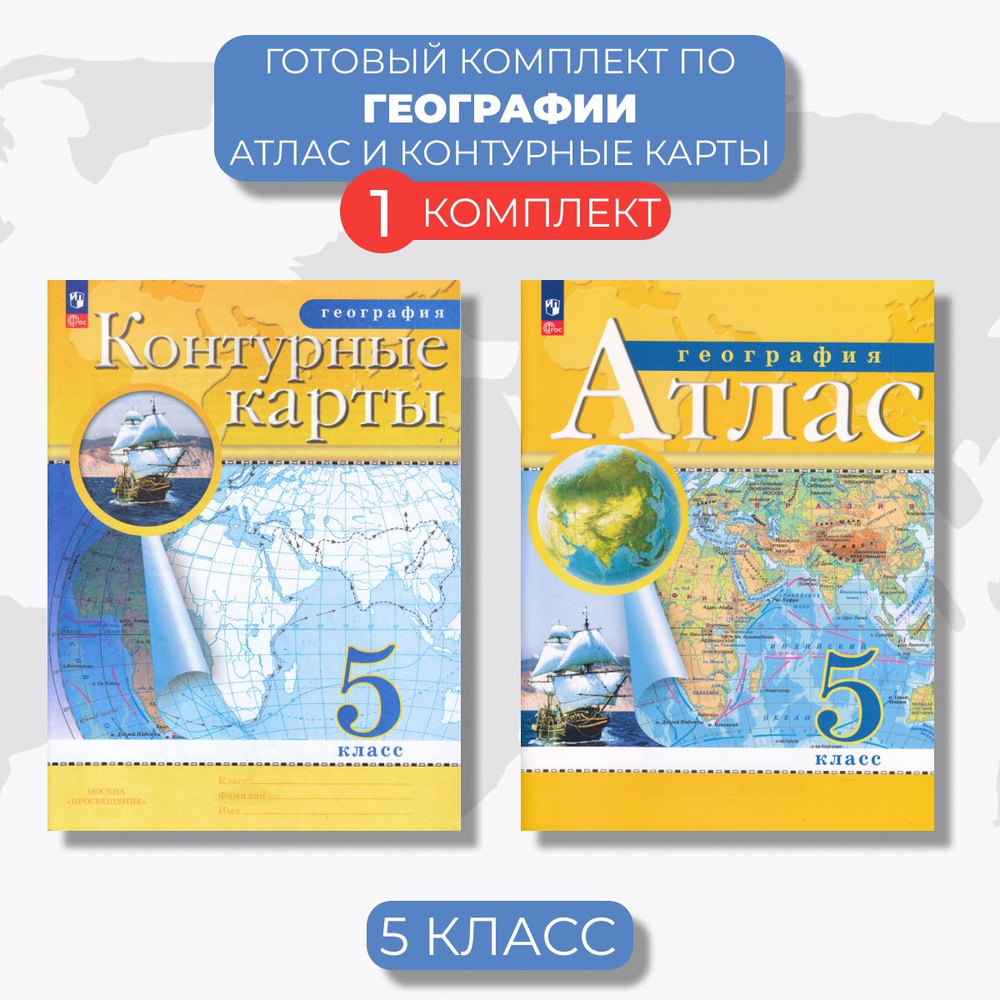 Атлас и Контурные карты 5 класс. География. ( с новыми регионами РФ) -  купить с доставкой по выгодным ценам в интернет-магазине OZON (1017705971)