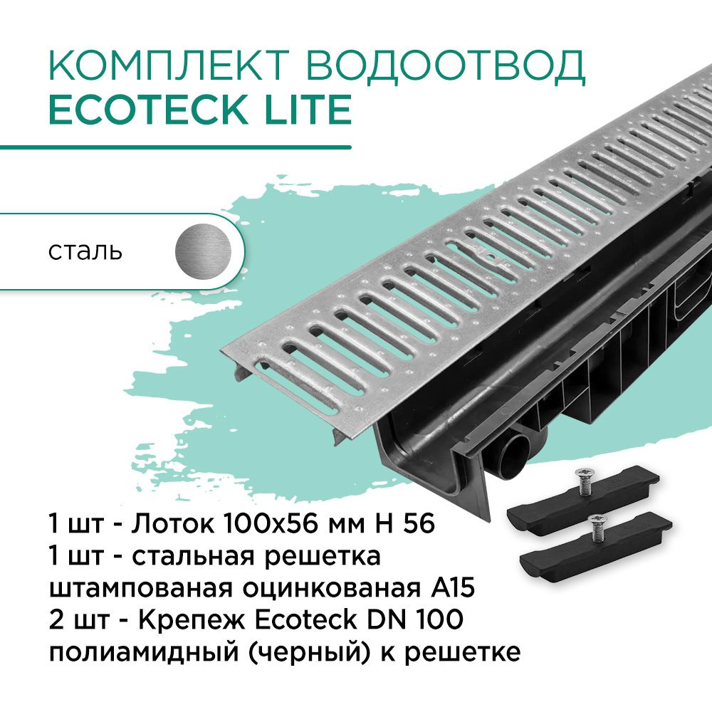 Комплект водоотвод 100х56мм: Ecoteck Lite лоток 1шт + стальная решетка 1шт + крепеж 2шт  #1