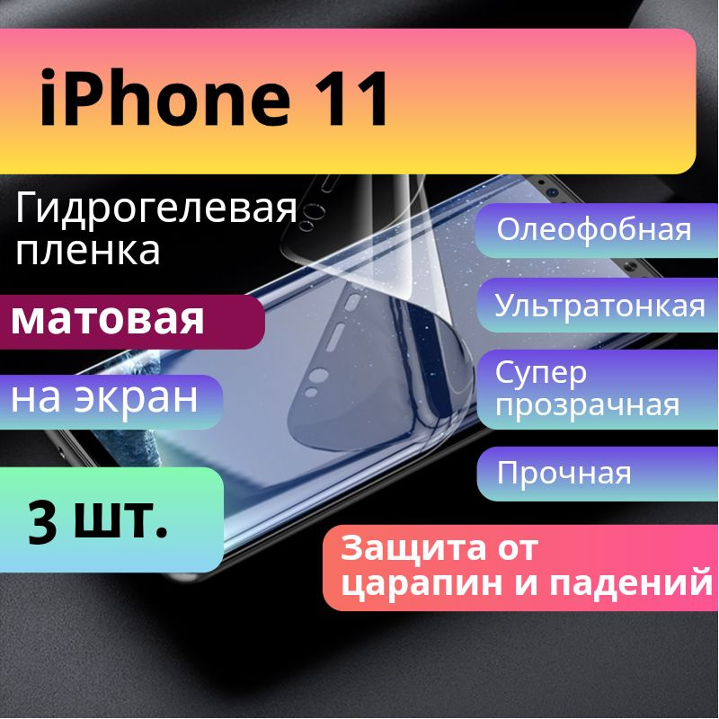 Комплект 3 шт. Защитная гидрогелевая пленка на iPhone 11 МАТОВАЯ на экран / Бронепленка самоклеющаяся #1