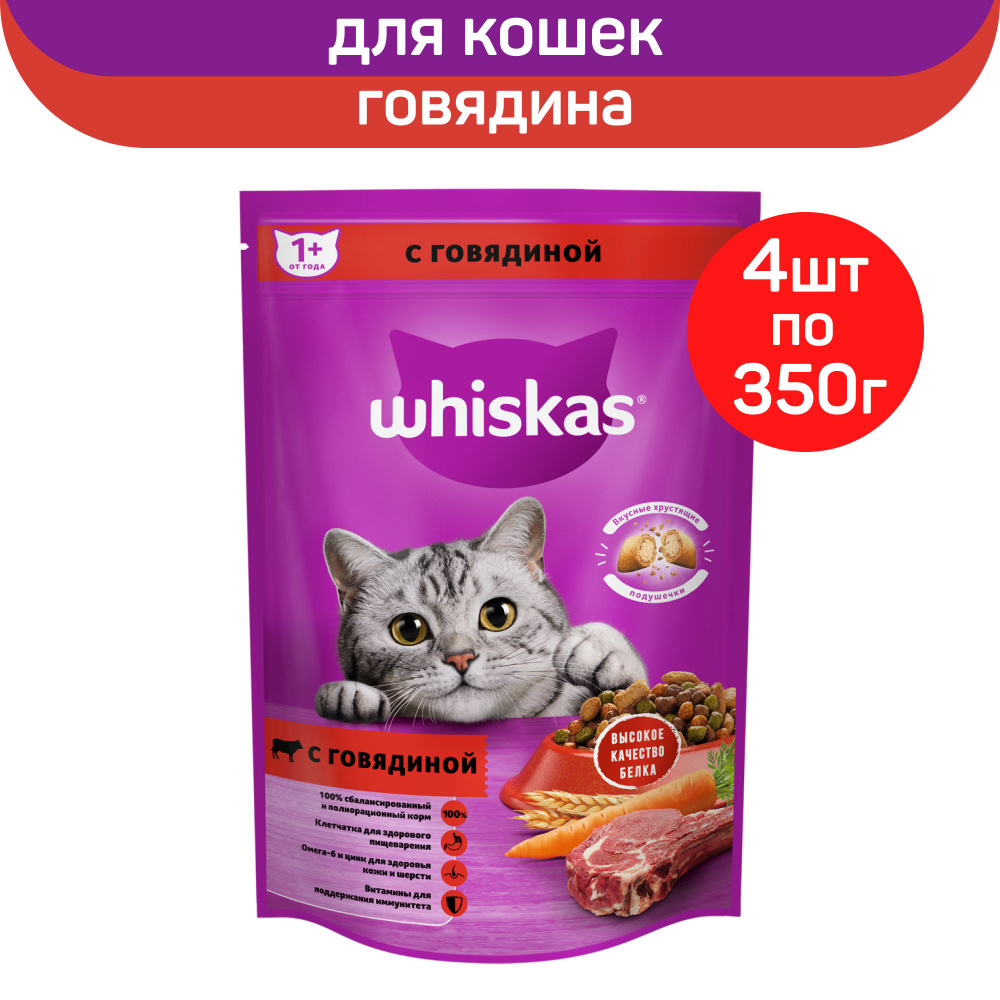 Сухой полнорационный корм Whiskas для взрослых кошек, с говядиной, 4шт х 350г  #1