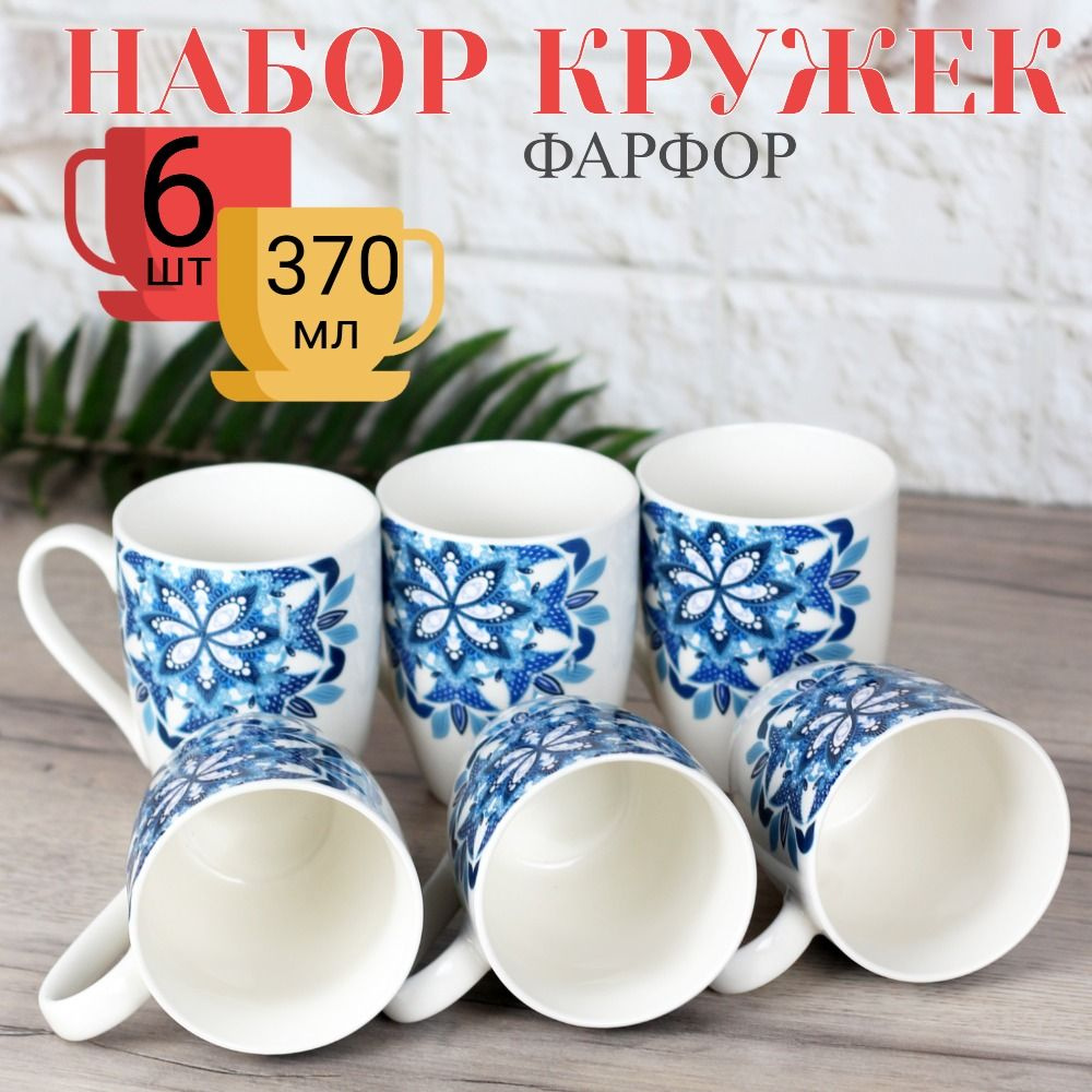 Набор кружек для чая и кофе фарфоровые, 6 штук, 370 мл. #1