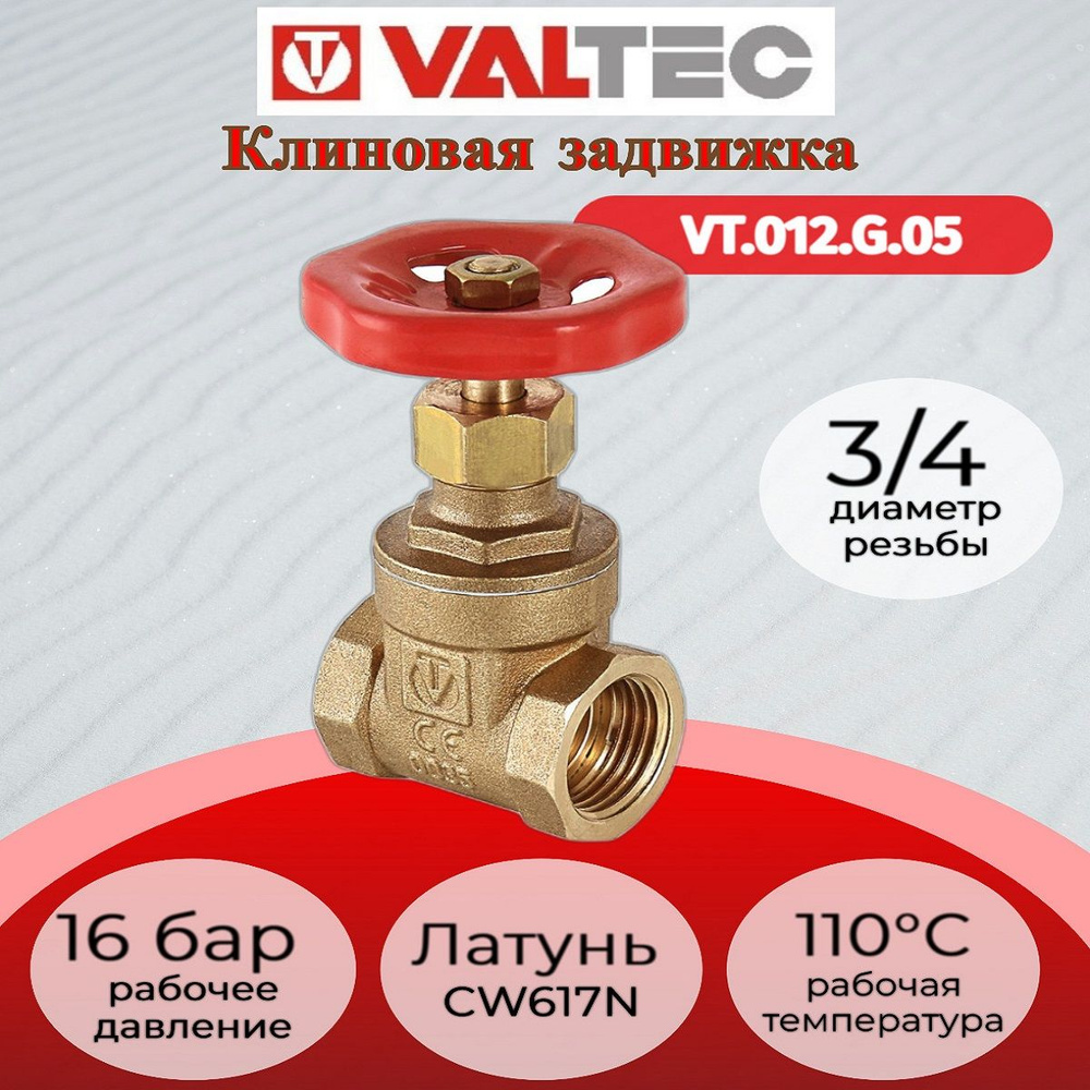 Задвижка PN 16 3/4" Valtec VT.012.G.05 #1