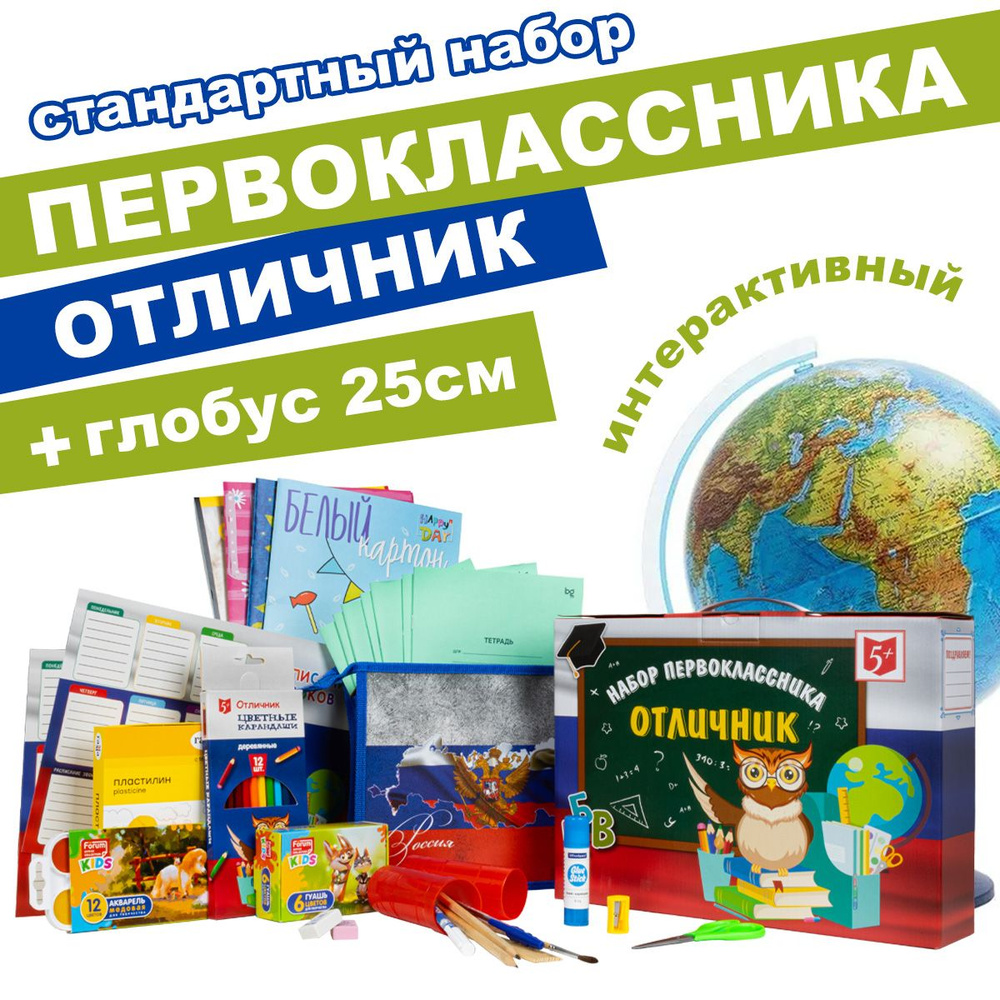 Набор первоклассника "СТАНДАРТ" универсальный, 44 предмета + Интерактивный глобус Земли рельефный с LED-подсветкой #1