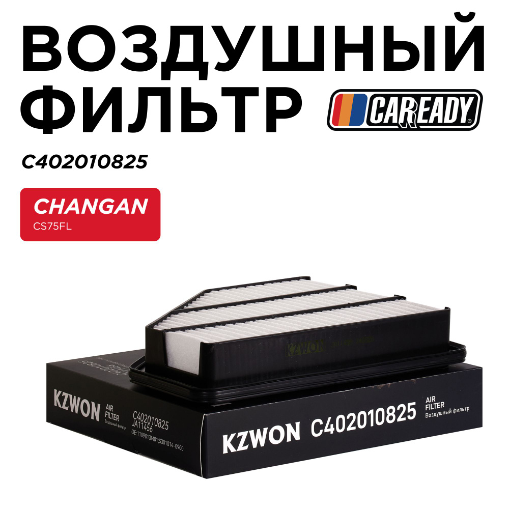 Воздушный фильтр для CHANGAN CS75FL, CAREADY арт. C402010825 #1