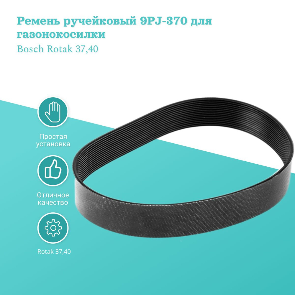 Ремень ручейковый 9PJ-370 для газонокосилки Bosch Rotak 37,40 #1