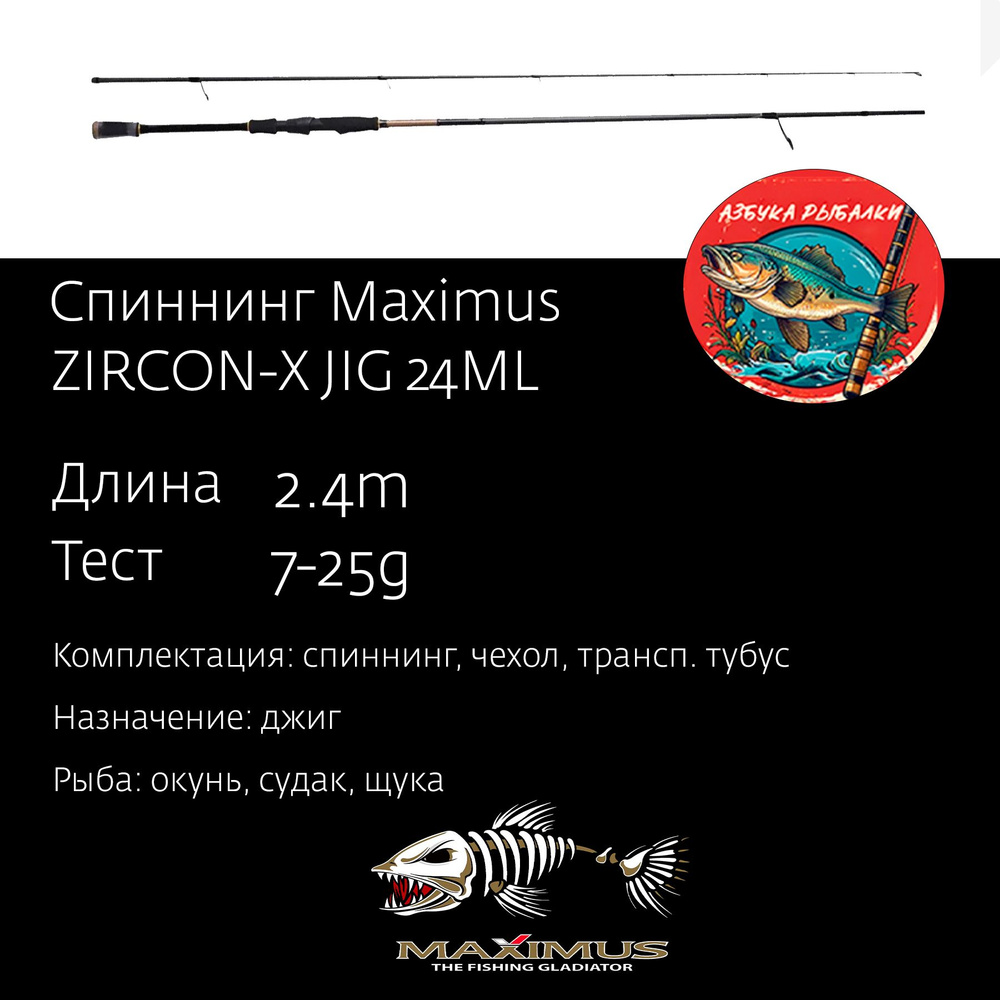 Спиннинг для рыбалки Maximus ZIRCON-X JIG 24ML 2,4m 7-25g #1