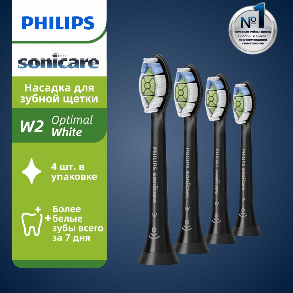 Philips Sonicare W2 Optimal Black, стандартные звуковые головки для зубных щеток - 4 упаковки  #1