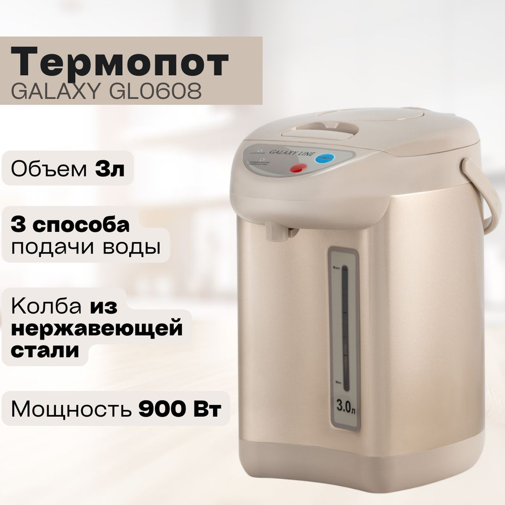 Термопот GALAXY LINE GL 0608 ( 3л. , 900Вт) Бежевый #1