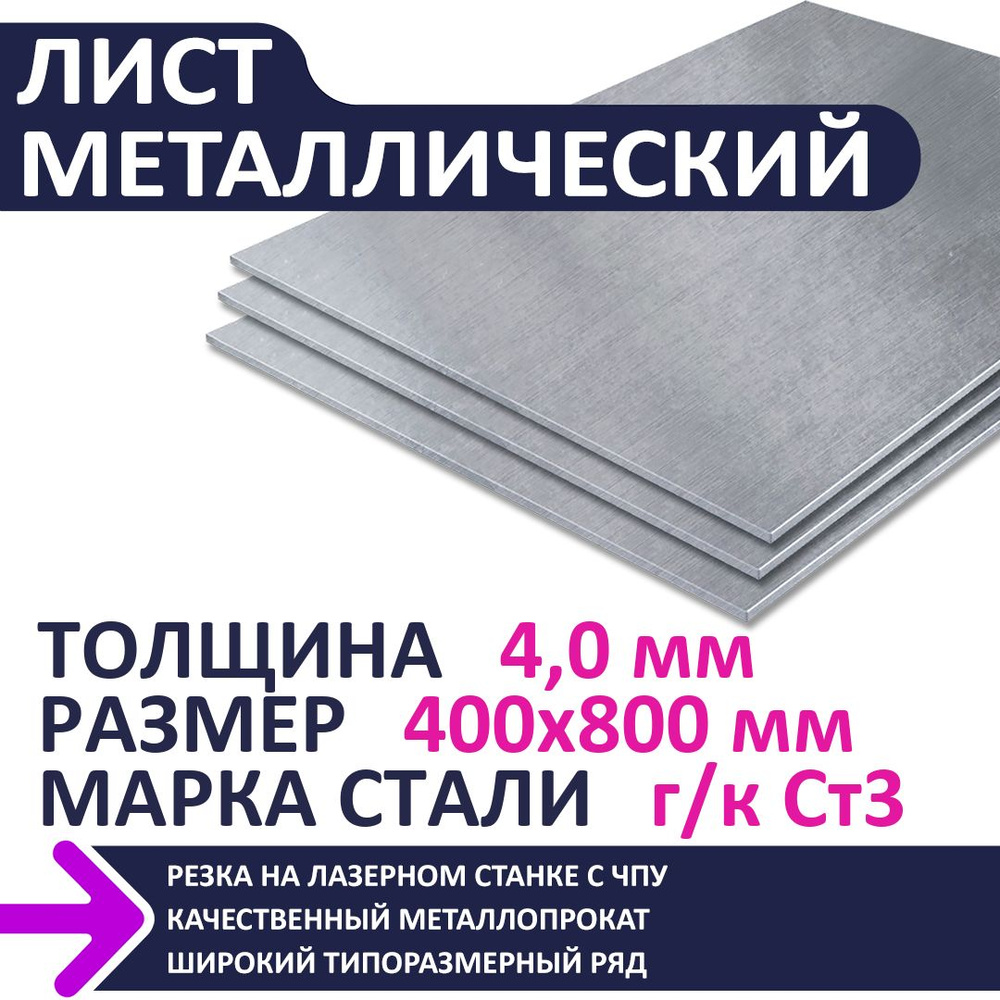 Лист металлический г/к 400х800х4,0 мм #1