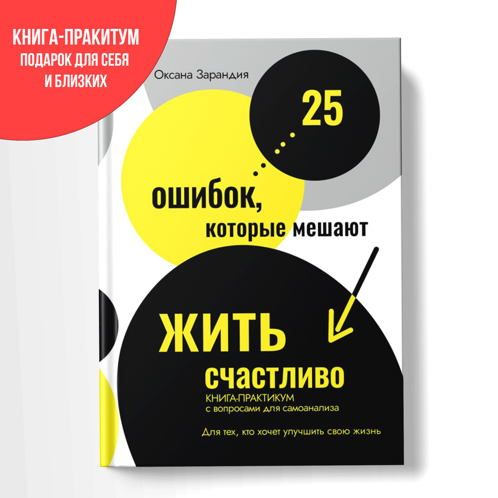 Книга-практикум 25 ошибок, которые мешают жить счастливо | Оксана Зарандия  #1