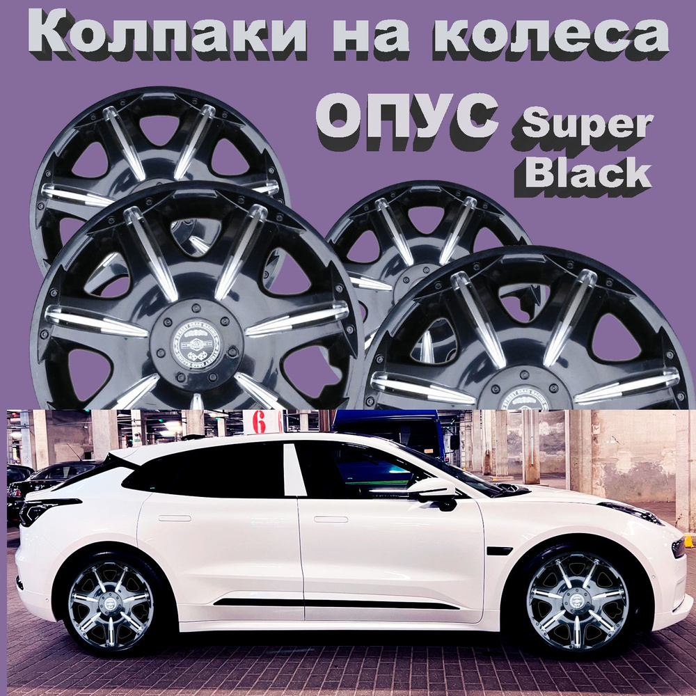 Колпаки на колеса Опус Super Black Star R15 4 шт #1