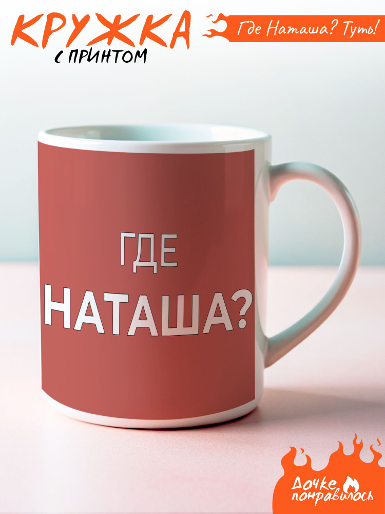 Кружка с принтом именная Наташа #1