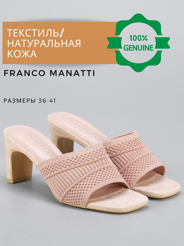 Мюли Franco Manatti #1