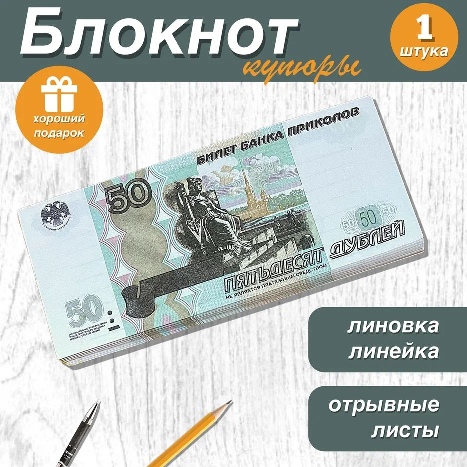 Блокнот для записей и заметок в линейку отрывной пачка денег 50 рублей , 1 шт.  #1