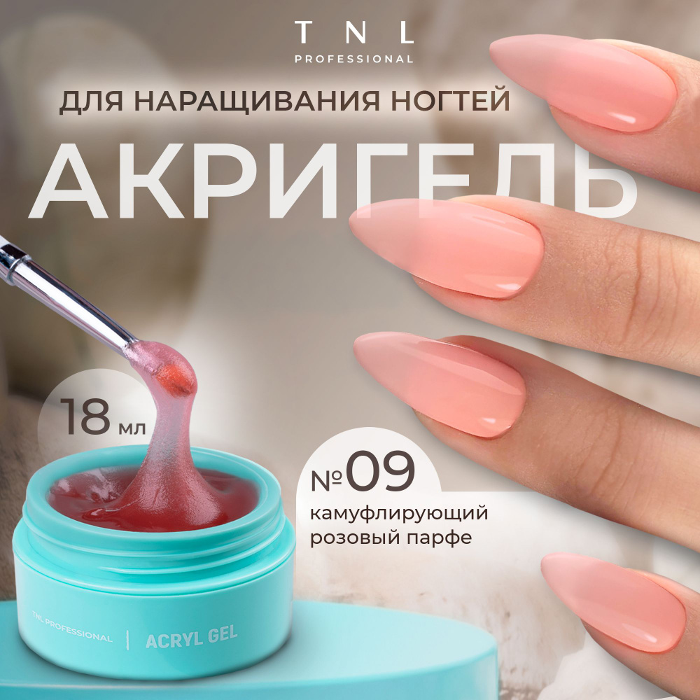 Гель для наращивания ногтей TNL Acryl Gel Professional №09 розовый, 18 мл. (полигель, акригель)  #1