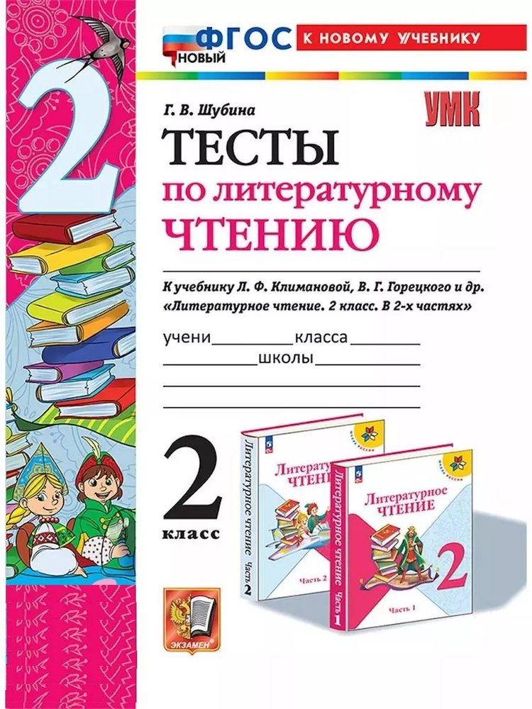 Тесты по литературному чтению 2 класс к учебнику Климановой | Шубина Галина Викторовна  #1