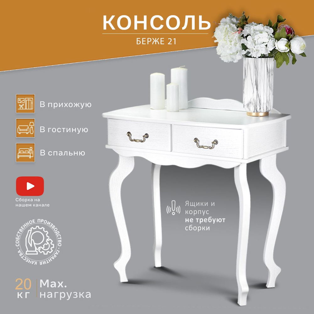 Консоль IFERS Берже 21 белый ясень #1