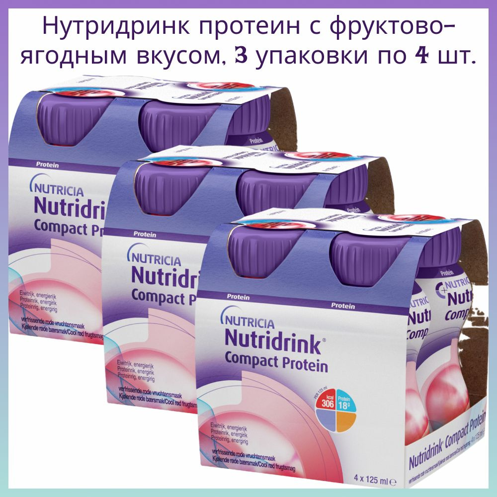 Смесь Нутридринк компакт протеин охлаждающий фруктово-ягодный вкус 125 мл 4 шт. в уп, 3 уп.  #1