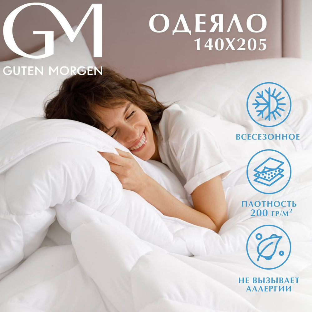 Одеяло Guten Morgen 1,5 спальное всесезонное 140x205 см, цвет: белый, наполнитель - силиконизированное #1