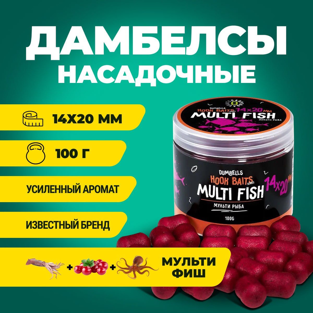 Дамбелсы насадочные Carptoday Baits Multi Fish (Мульти Фиш), бойлы рыболовные, карповая рыбалка, прикормка #1