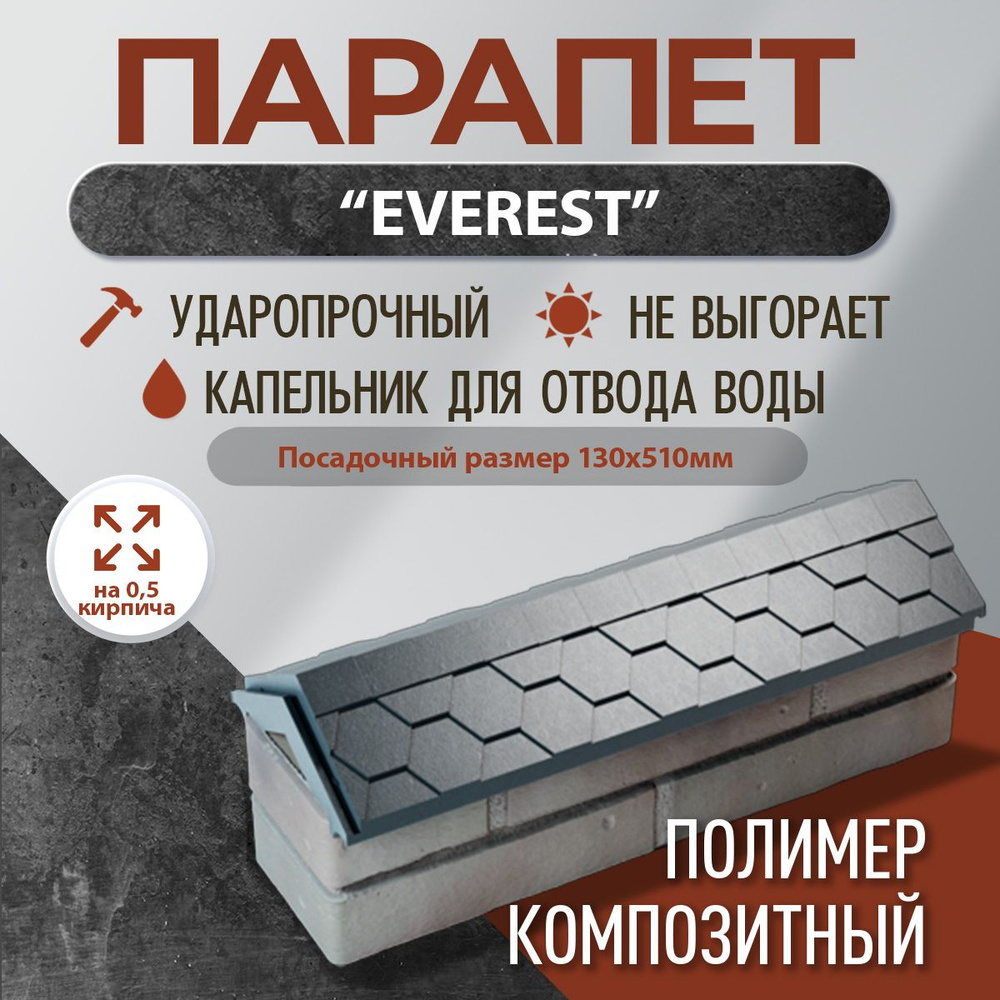 Парапет полимер-композитный Everest, 130*510 (0,5 кирпич), серый #1