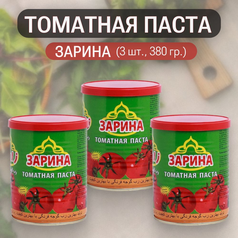 ЗАРИНА Томатная паста 1140г. 3шт. #1