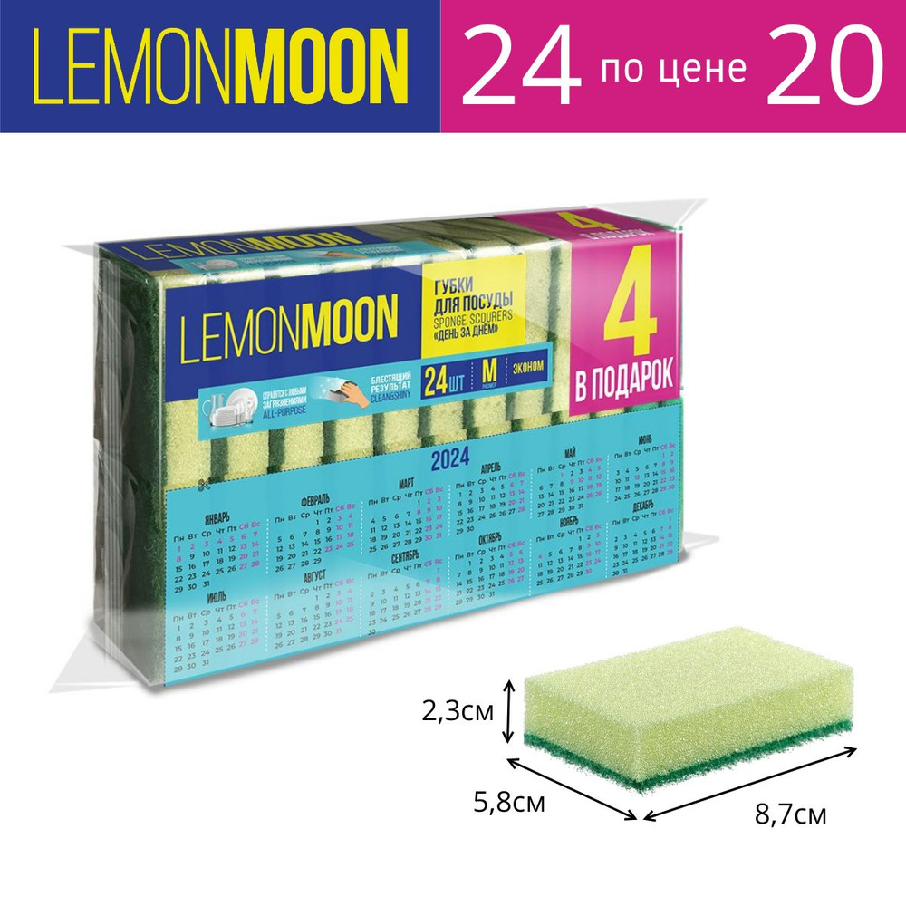 LEMON MOON День за днем Губка для посуды 87х58х23 поролон 24 шт #1