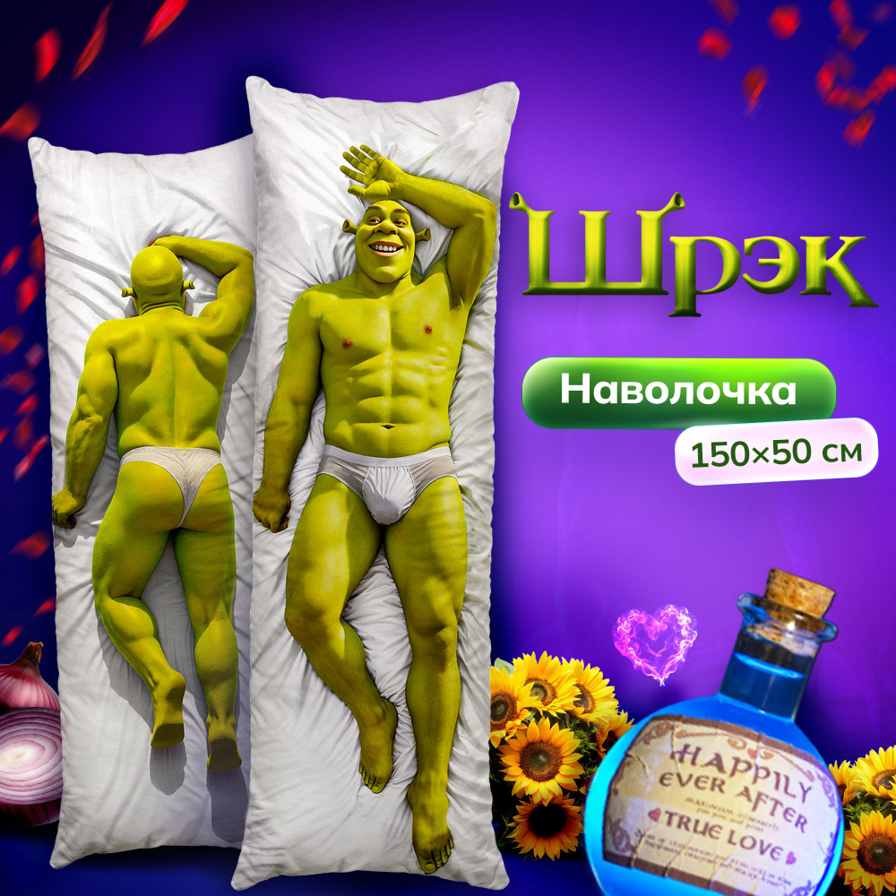 Наволочка для дакимакуры длинная с принтом Шрек Shrek 150х50 см / чехол на  подушку для обнимашек