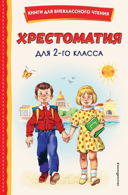 Хрестоматия для 2-го класса Эксмодетство 2023 #1