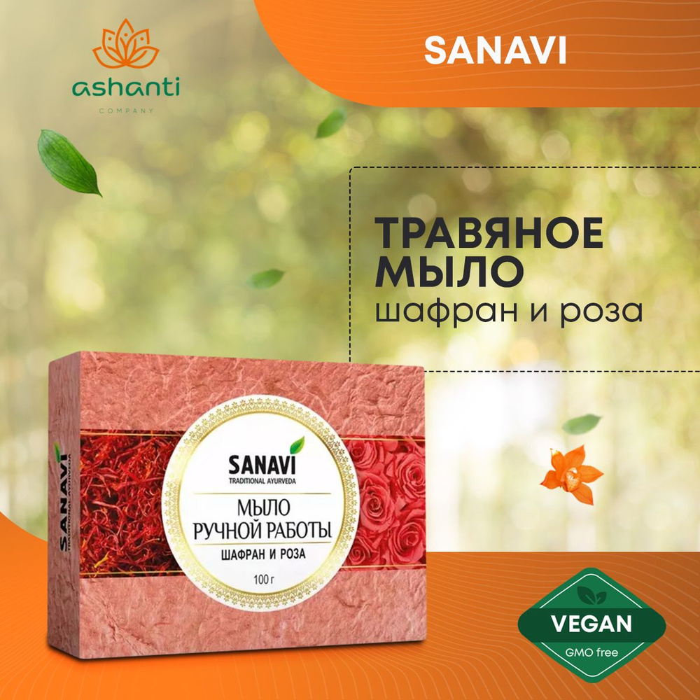 Аюрведическое травяное натуральное мыло для всех типов кожи Шафран и Роза, Sanavi Индия, 100г  #1