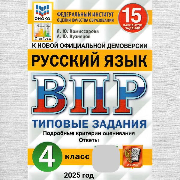 ВПР ФИОКО. Русский язык. 4 класс. 15 вариантов. Типовые задания. ФГОС | Комиссарова Людмила Юрьевна, #1