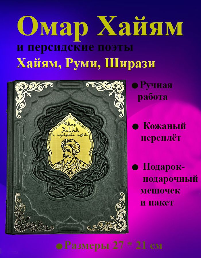 Омар Хайям и персидские поэты. Хайям, Руми, Ширази.Подарочное издание в кожаном переплёте. | Омар Хайям, #1