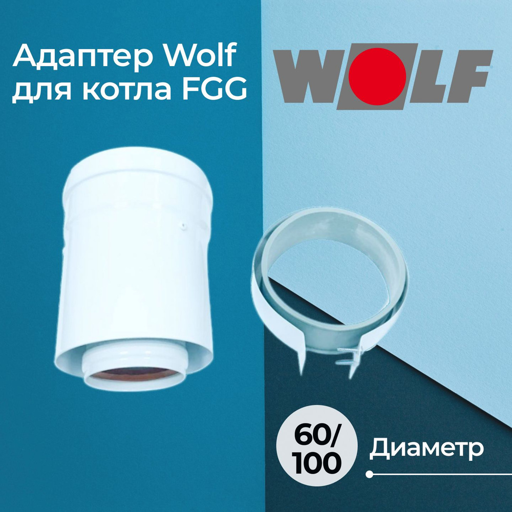 Адаптер Wolf DN60/100 для котла FGG #1