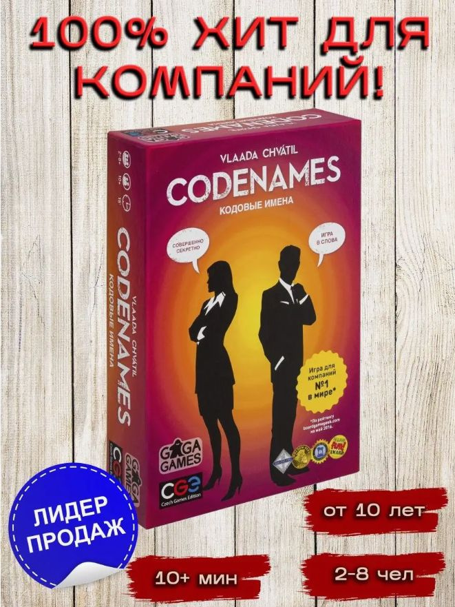 Весёлая настольная игра "Кодовые Имена (Codenames)" для компании взрослых и детей от 10 лет  #1