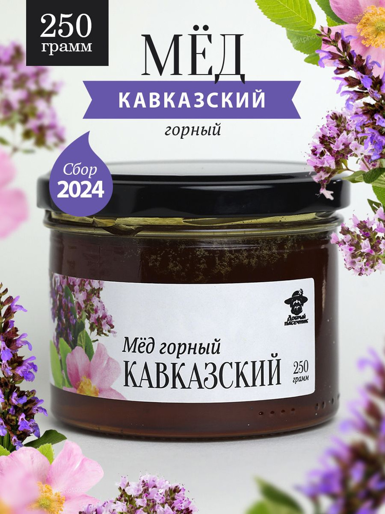 Горный кавказский мед жидкий 250 г в стеклянной банке, для иммунитета, вкусный подарок  #1