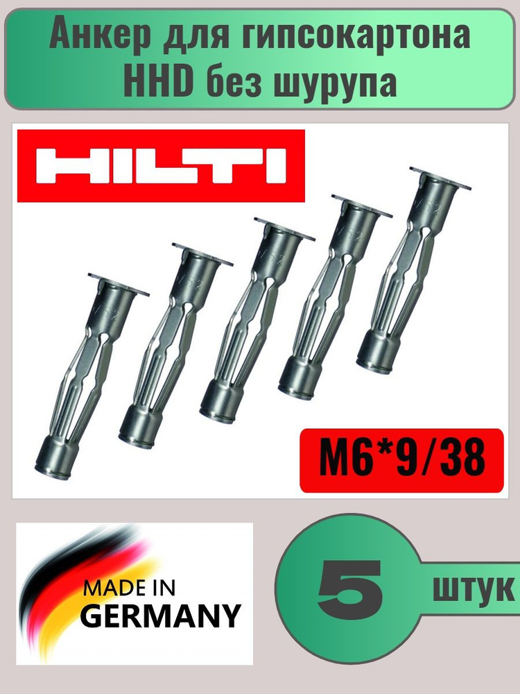 Анкер HILTI для гипсокартона HHD M6/9x38 (без шурупа) #371859, 5шт. #1