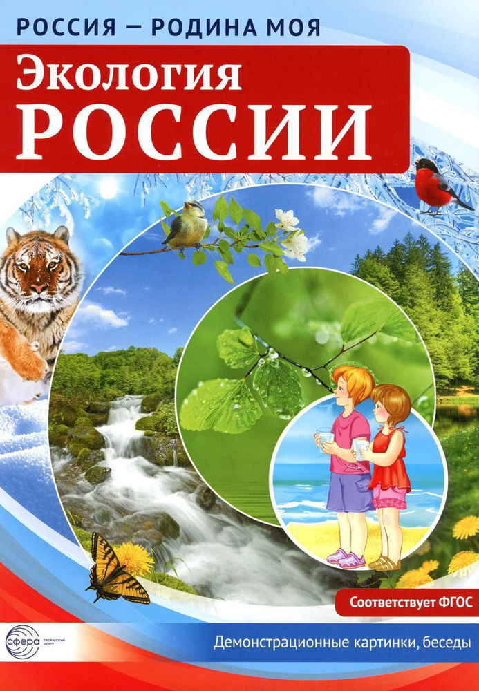 Экология России. Демонстрационные картинки, беседы #1