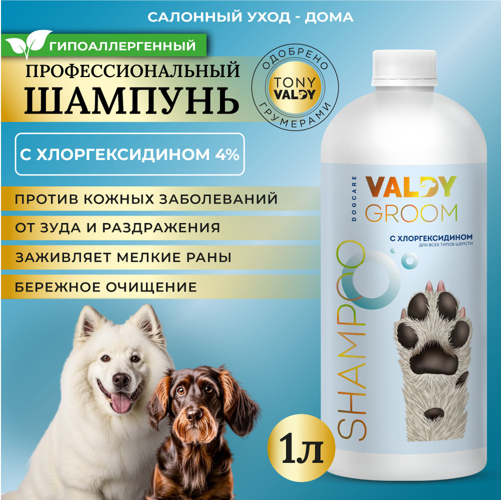 Гипоаллергенный шампунь для собак с хлоргексидином 4% VALDY GROOM 1литр.  #1